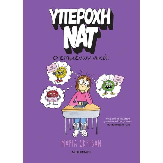 Υπέροχη Νατ 4: Ο επιμένων νικά image 0