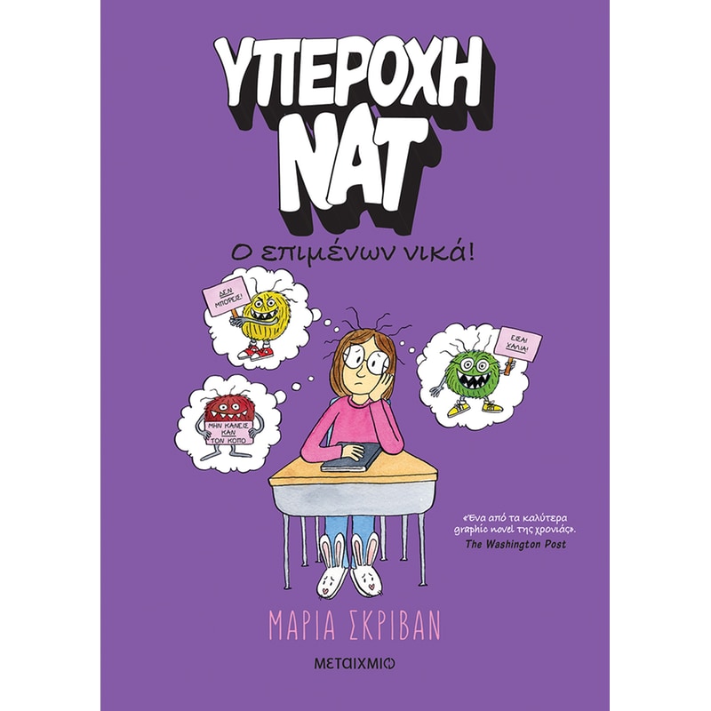 Υπέροχη Νατ 4: Ο επιμένων νικά