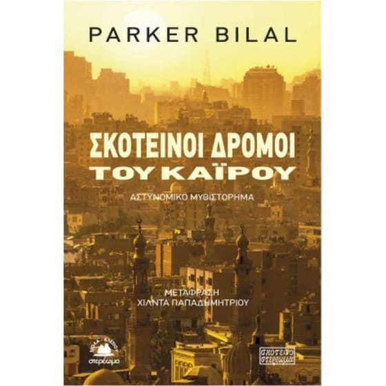 Σκοτεινοί δρόμοι του Καΐρου image 0