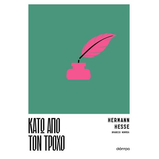 Κάτω από τον τροχό image 0