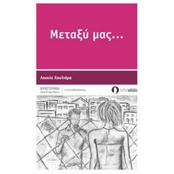 Μεταξύ μας... image 0