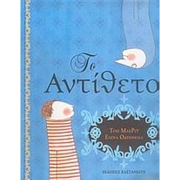 Το αντίθετο