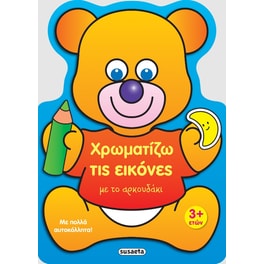 Χρωματίζω τις εικόνες με το αρκουδάκι