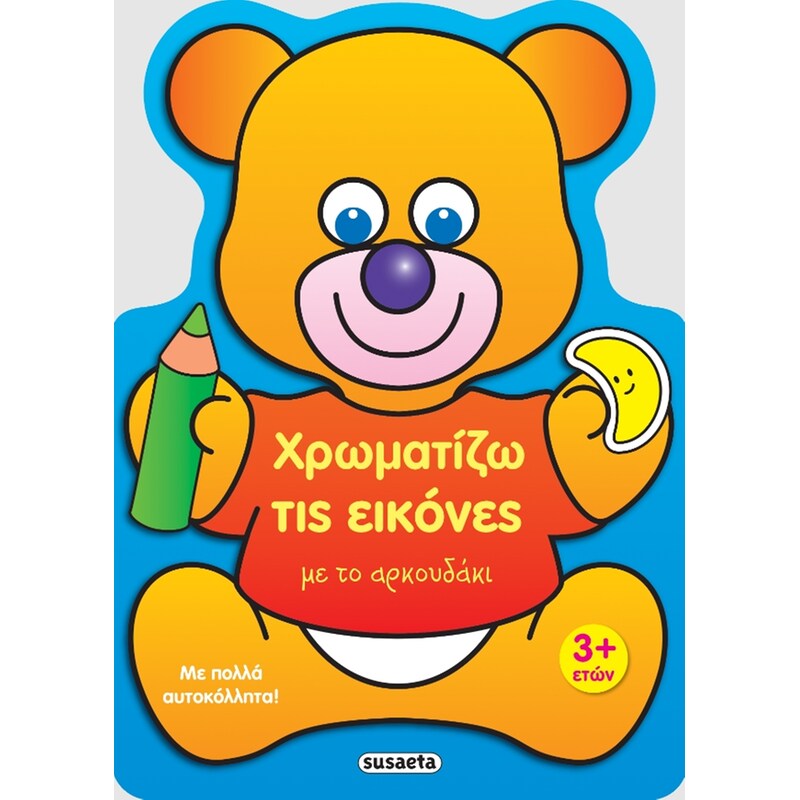 Χρωματίζω τις εικόνες με το αρκουδάκι