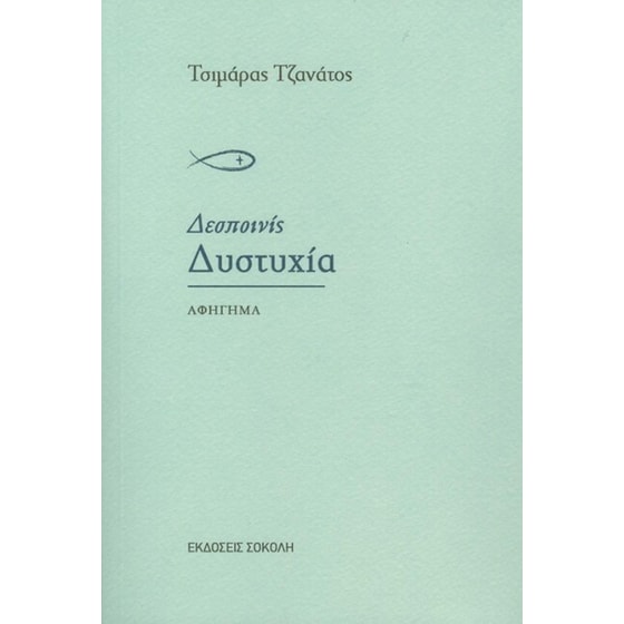Δεσποινίς Δυστυχία image 0