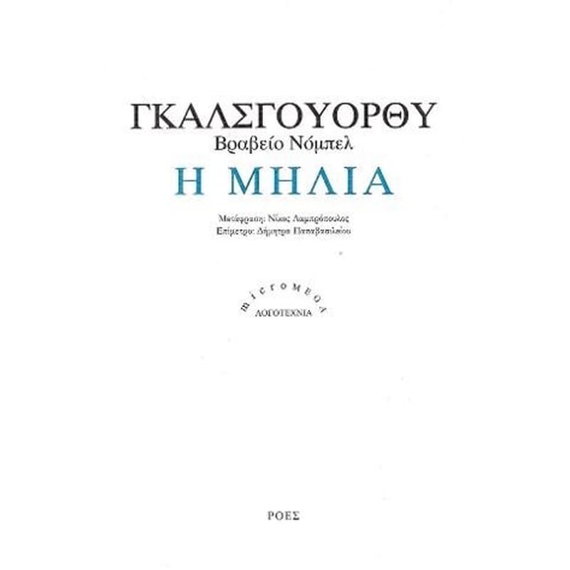 Η μηλιά