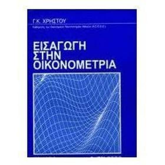 Εισαγωγή στην οικονομετρία image 0