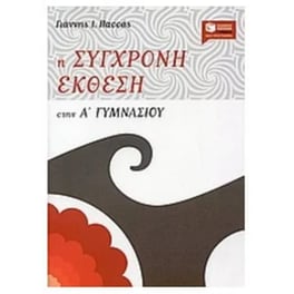 Βοήθημα Η σύγχρονη έκθεση στην Α' γυμνασίου