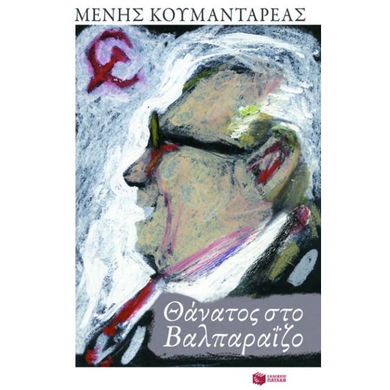 Θάνατος στο Βαλπαραΐζο image 0