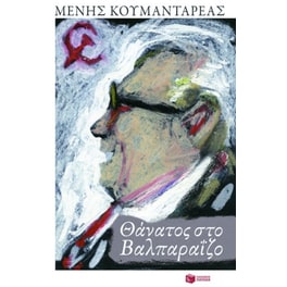 Θάνατος στο Βαλπαραΐζο