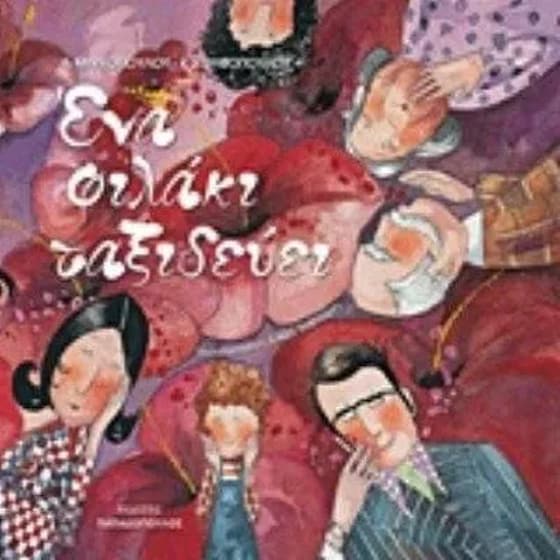 Ένα φιλάκι ταξιδεύει image 0