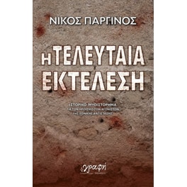 Η τελευταία εκτέλεση