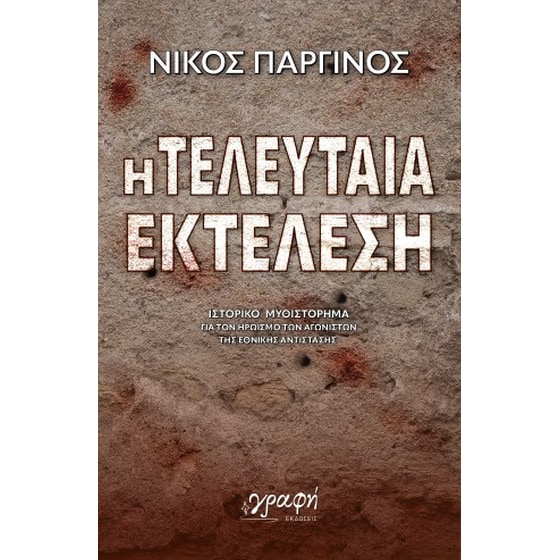 Η τελευταία εκτέλεση image 0