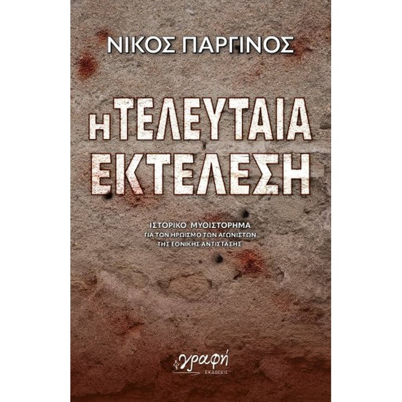 Η τελευταία εκτέλεση