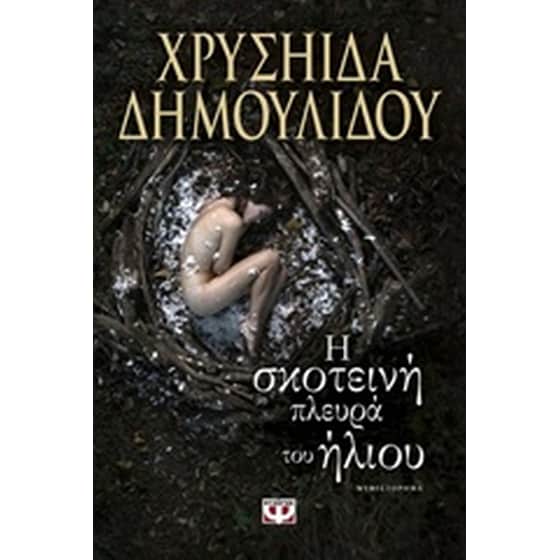 Η σκοτεινή πλευρά του ήλιου image 0