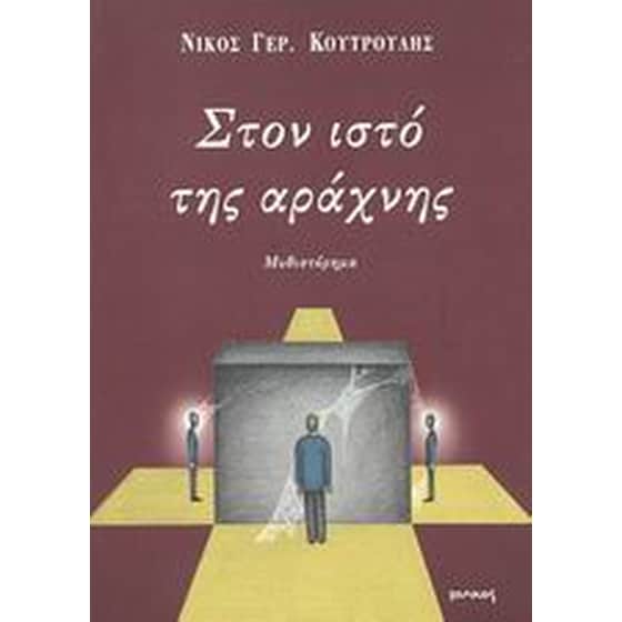 Στον ιστό της αράχνης image 0