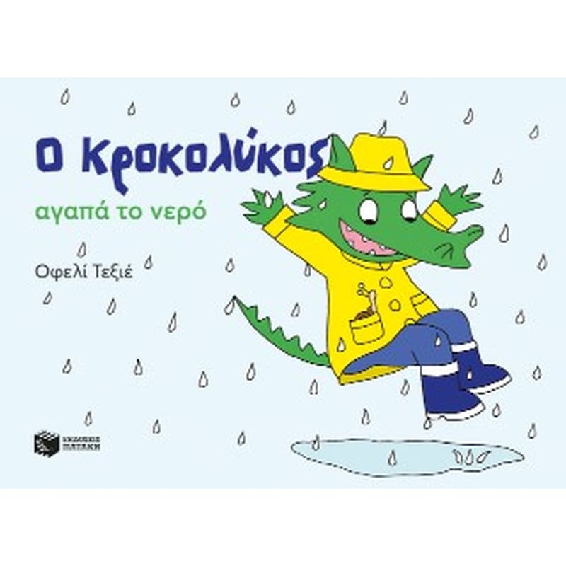 Ο Κροκολύκος αγαπά το νερό