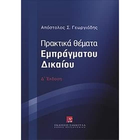 Πρακτικά θέματα εμπράγματου δικαίου image 0