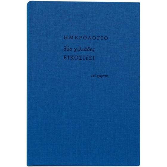 Ημερολόγιο Ημερήσιο Επί Χάρτου 2026 Ύφασμα 12x18.5cm (1 Τεμάχιο) image 16