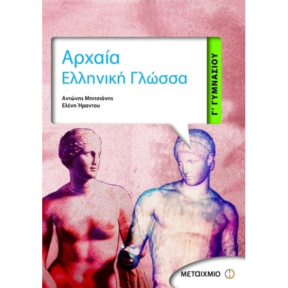 Βοήθημα Αρχαία ελληνική γλώσσα Γ' γυμνασίου image 0