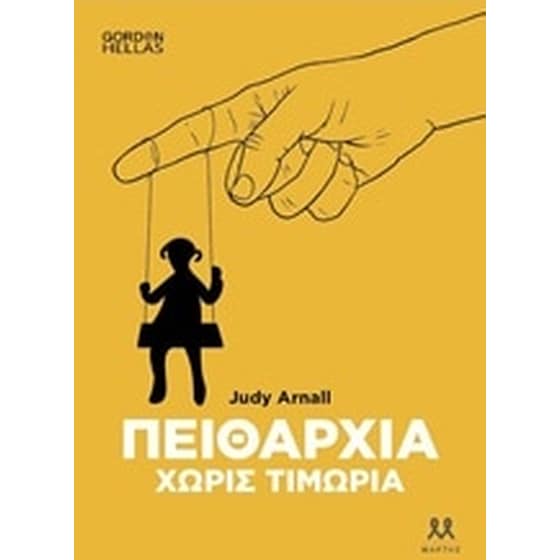 Πειθαρχία χωρίς τιμωρία image 0