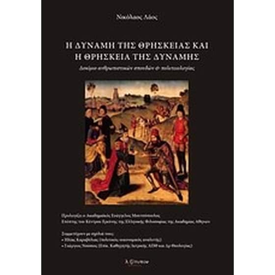 Η δύναμη της θρησκείας και η θρησκεία της δύναμης image 0