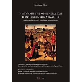 Η δύναμη της θρησκείας και η θρησκεία της δύναμης