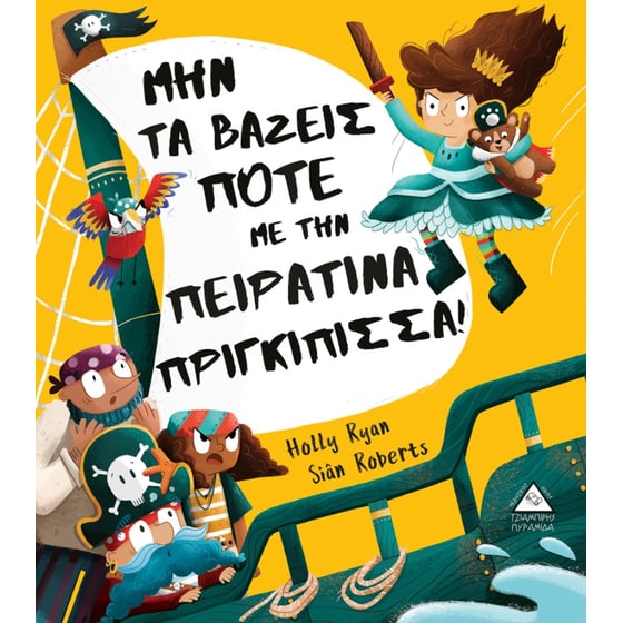 Μην τα βάζεις ποτέ με την πειρατίνα πριγκίπισσα! image 0
