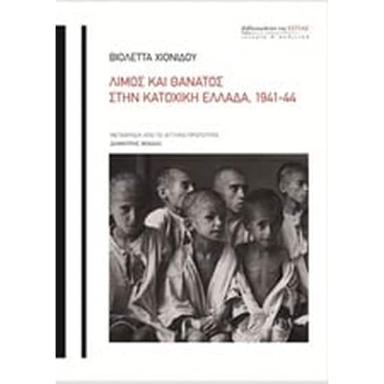 Λιμός και θάνατος στην κατοχική Ελλάδα, 1941-44 image 0