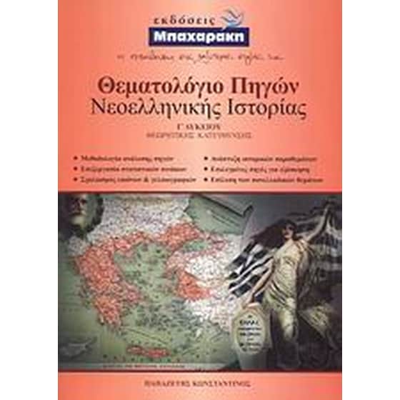 Βοήθημα Θεματολόγιο πηγών νεοελληνικής ιστορίας Γ' λυκείου image 0