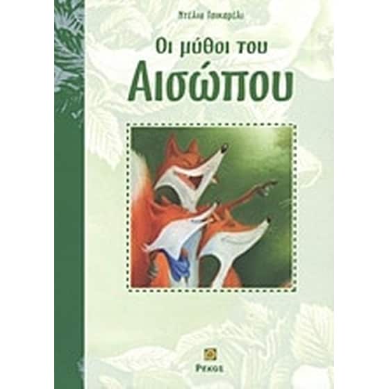 Οι μύθοι του Αισώπου image 0