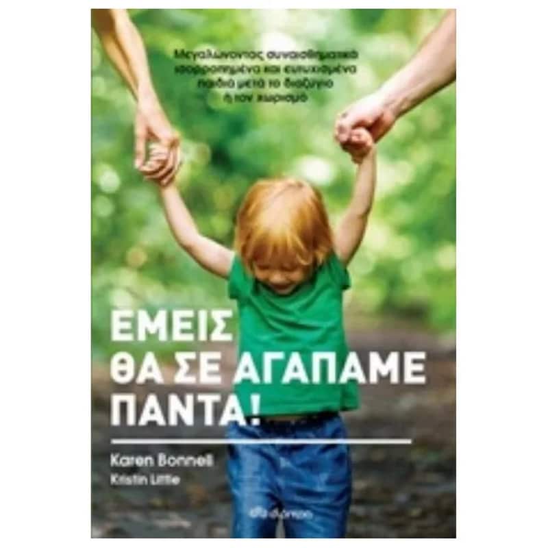 Εμείς θα σε αγαπάμε πάντα!