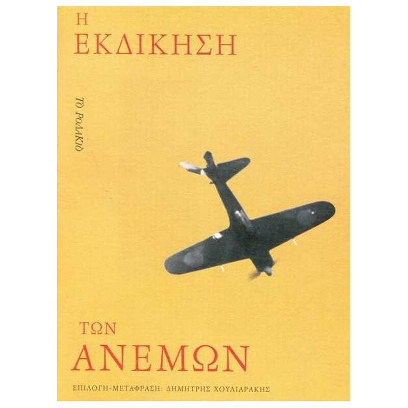 Η εκδίκηση των ανέμων