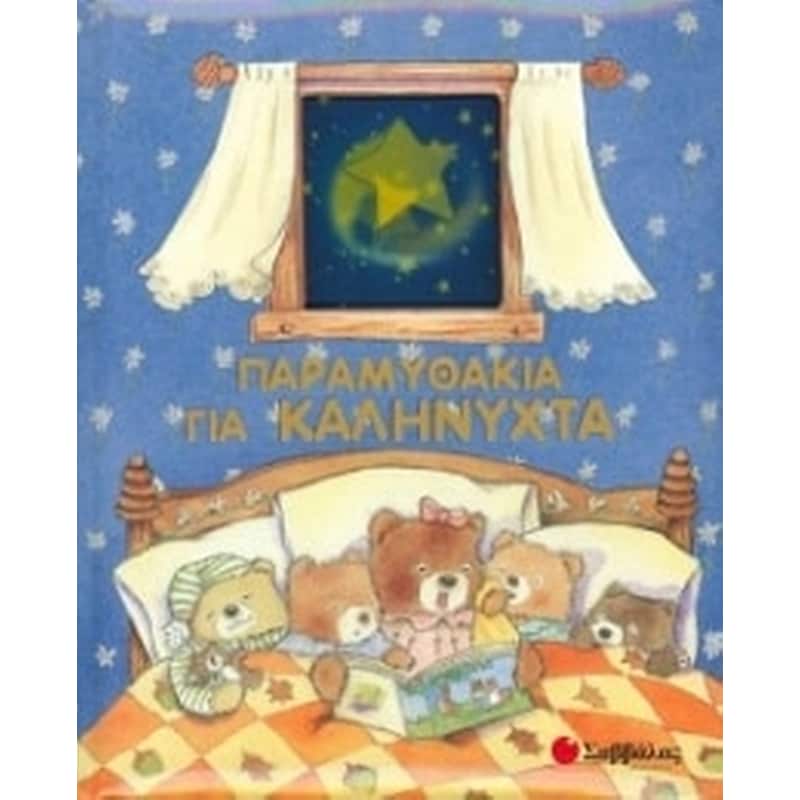 ΠΑΡΑΜΥΘΑΚΙΑ ΓΙΑ ΚΑΛΗΝΥΧΤΑ