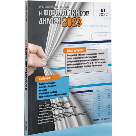 Η φορολογική μου δήλωση 2023 image 0