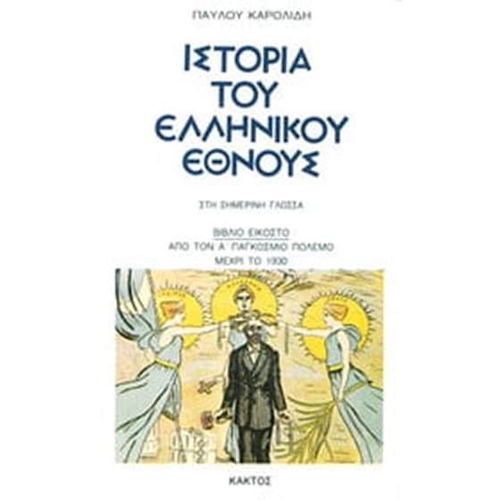 Ιστορία του Ελληνικού Έθνους - 20ός ΤΟΜΟΣ: Από τον Α΄ Παγκόσμιο Πόλεμο μέχρι το 1930 image 0