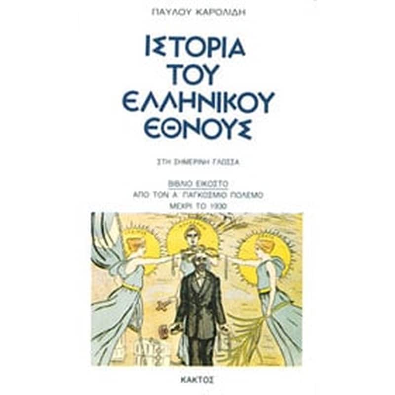 Ιστορία του Ελληνικού Έθνους - 20ός ΤΟΜΟΣ: Από τον Α΄ Παγκόσμιο Πόλεμο μέχρι το 1930