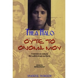 Ούτε το όνομά μου