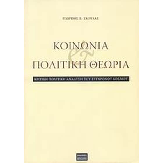 Κοινωνία και πολιτική θεωρία image 0
