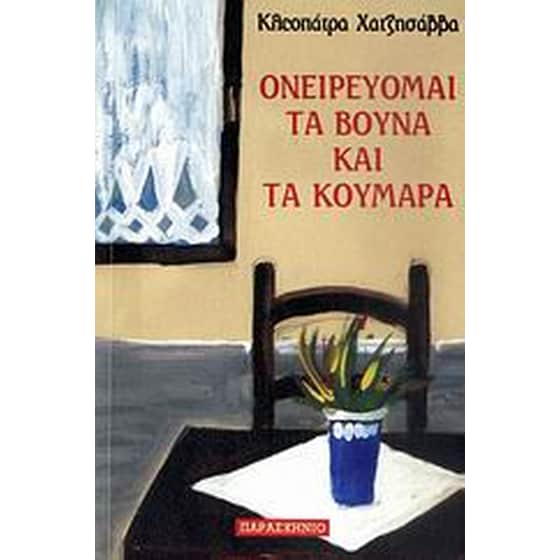 Ονειρεύομαι τα βουνά και τα κούμαρα image 0