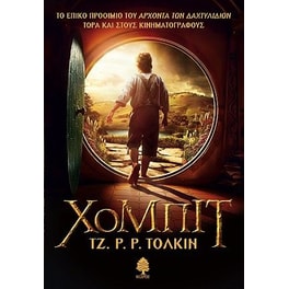 Χόμπιτ