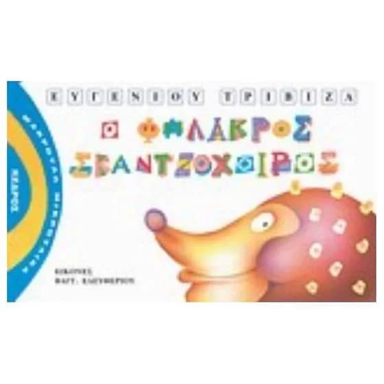 Ο φαλακρός σκαντζόχοιρος image 0