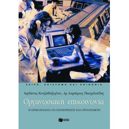 Οργανωσιακή επικοινωνία
