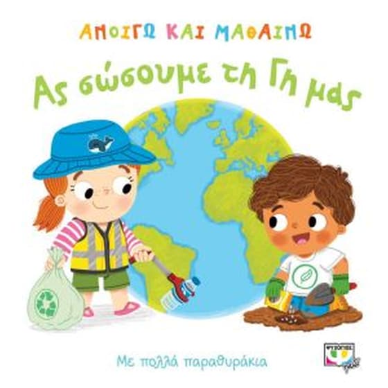 Ανοίγω και μαθαίνω - Ας σώσουμε τη γη μας image 0