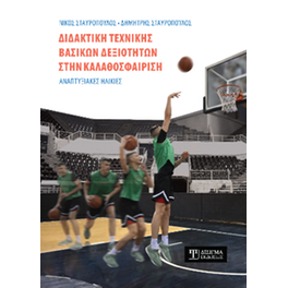 Διδακτική τεχνικής βασικών δεξιοτήτων στην Καλαθοσφαίριση
