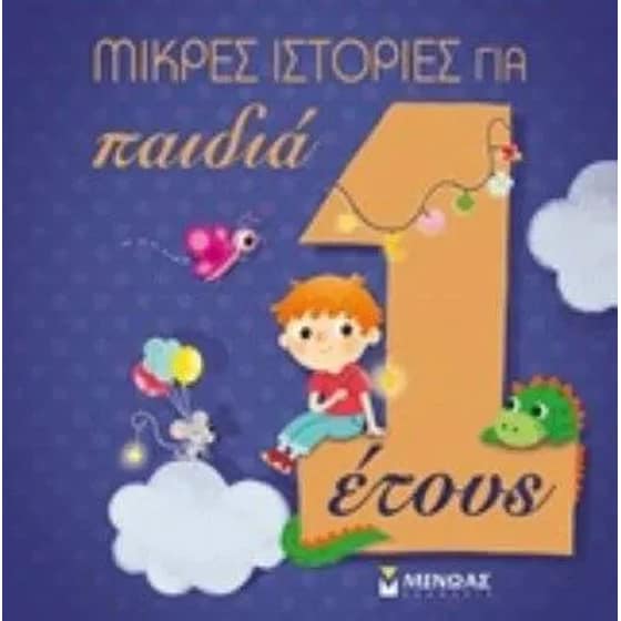 Μικρές ιστορίες για παιδιά 1 image 0