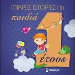 Μικρές ιστορίες για παιδιά 1