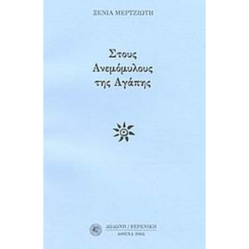 Στους ανεμόμυλους της αγάπης