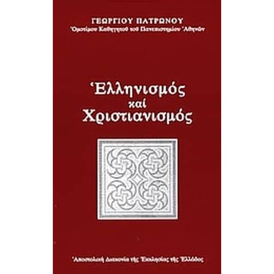 Ελληνισμός και χριστιανισμός image 0