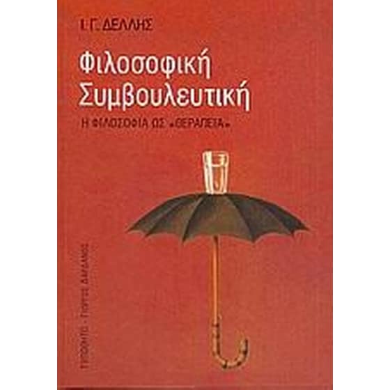 Φιλοσοφική συμβουλευτική image 0